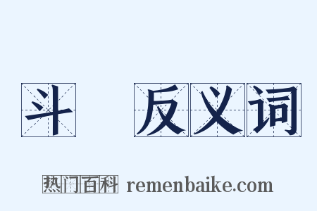 斗栱反义词是什么意思的图片